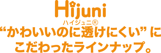 【ハイジュニ®】“かわいいのに透けにくい”にこだわったラインナップ。