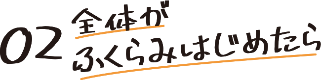 02全体がふくらみはじめたら