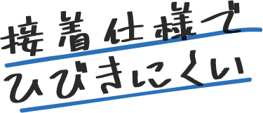 機能派インナー 接着仕様でひびきにくい