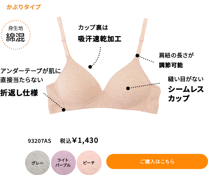 【透けにくい】かぶりタイプ ノンワイヤ―ブラ ご購入はこちら