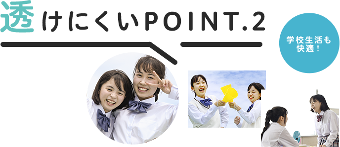 透けにくいポイント2