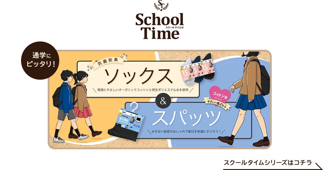 通学にピッタリ！スクールタイムシリーズはコチラ