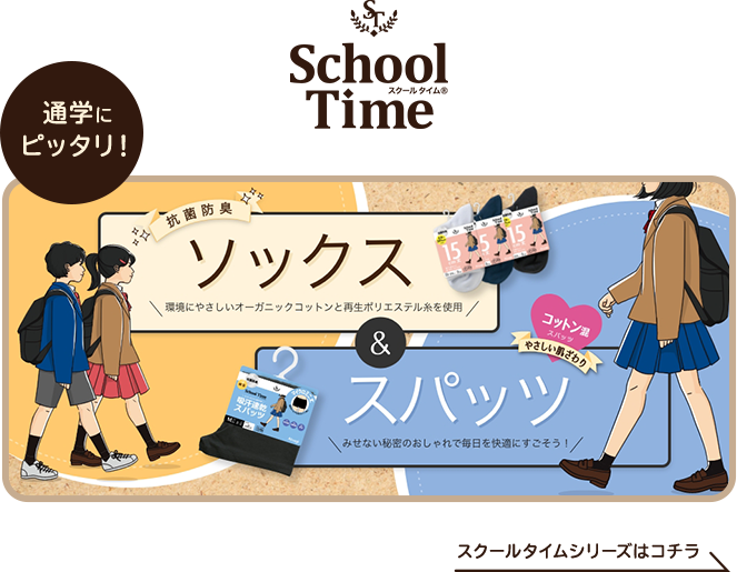 通学にピッタリ！スクールタイムシリーズはコチラ