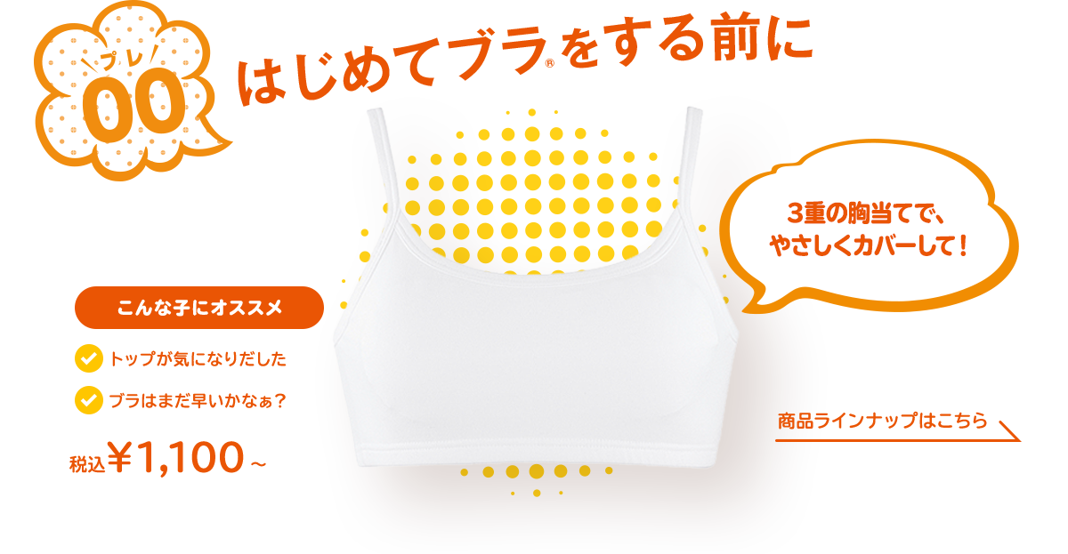 アツギ公式 Hijuni ハイジュニ 女の子の成長に合わせたジュニアブラ Atsugi公式通販 アツギオンラインショップ アツギ公式 Hijuni ハイジュニ 女の子の成長に合わせたジュニアブラ Atsugi公式通販 アツギオンラインショップ