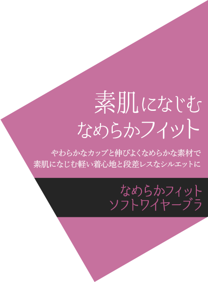 素肌になじむ なめらかフィット