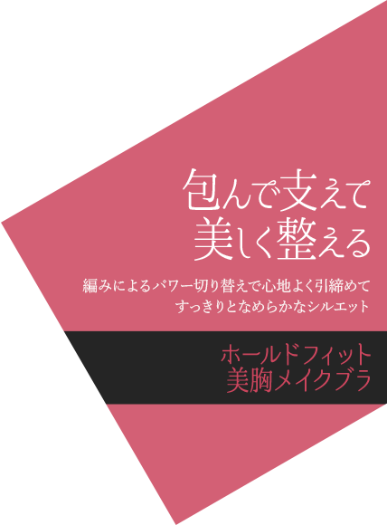 包んで支えて 美しく整える