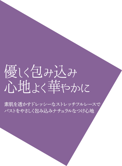 優しく包み込み 心地よく華やかに