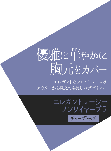 優雅に華やかに 胸元をカバー