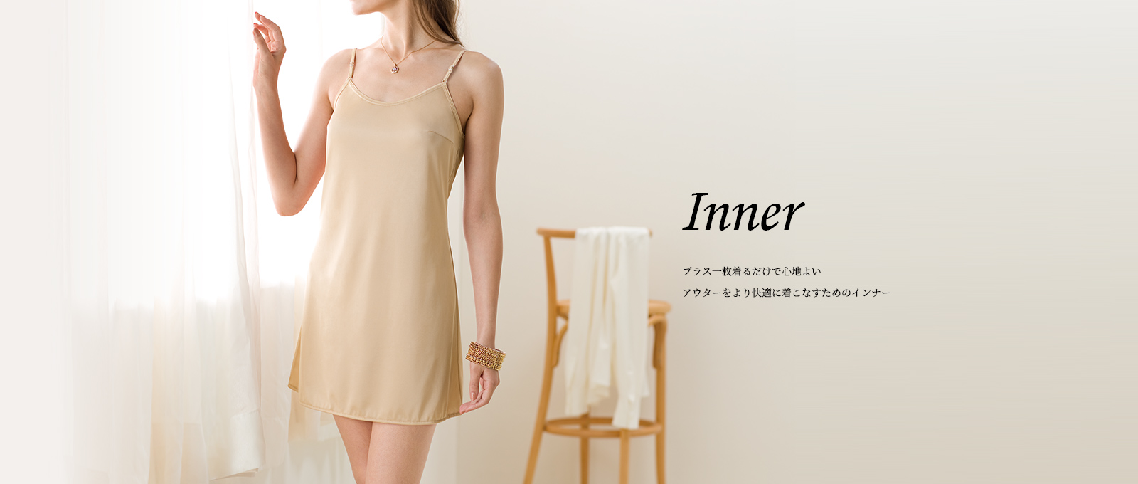 【NUDE Make】アウターをより着こなすためのデイリーインナー
