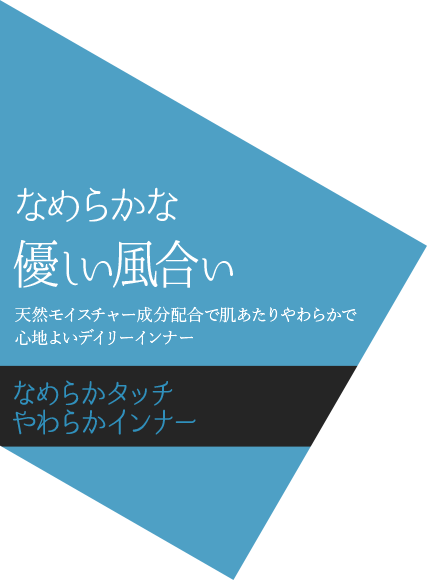 なめらかな 優しい風合い