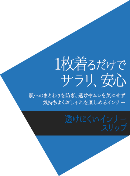1枚着るだけで サラリ、安心