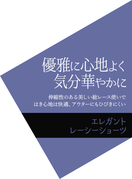 優雅に心地よく 気分華やかに
