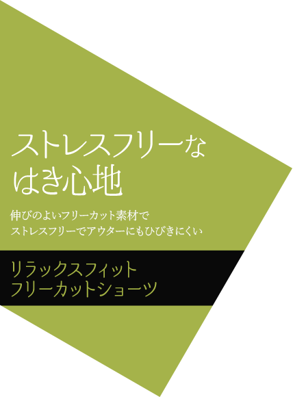 ストレスフリーな はき心地