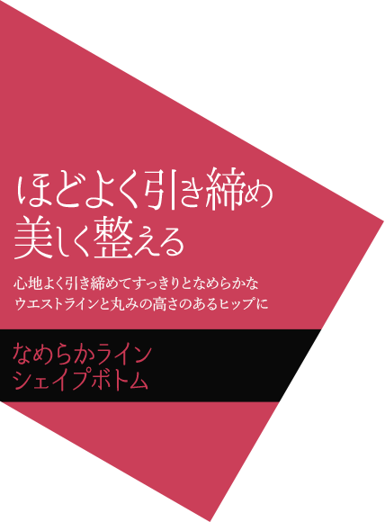 ほどよく引き締め 美しく整える