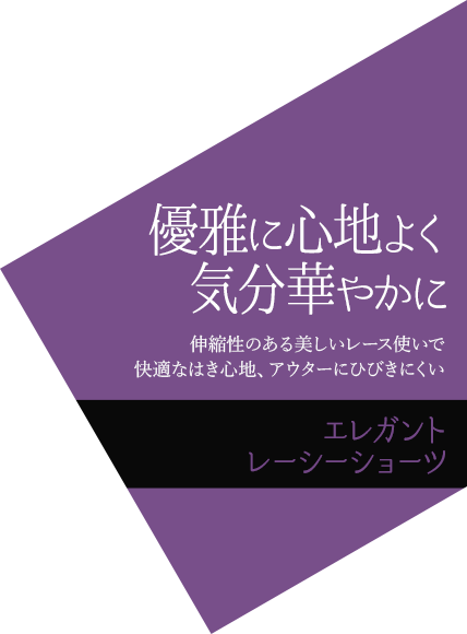 優雅に心地よく 気分華やかに