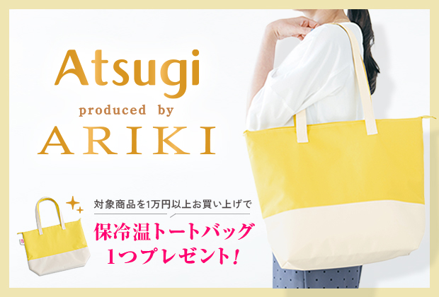 ARIKI 保冷温トートバッグ プレゼントキャンペーン