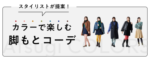 カラーで楽しむ脚もとコーデ