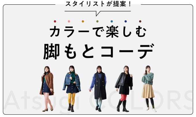 公式】サイズガイド｜Atsugi（アツギ）公式通販｜ストッキング・タイツ