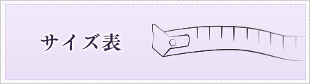 サイズ表