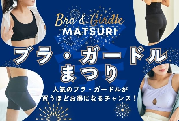 ブラ祭り