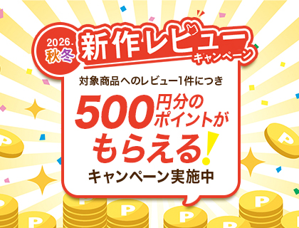 26AWレビューキャンペーン