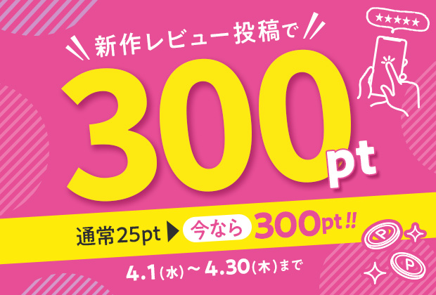春夏レビューキャンペーン