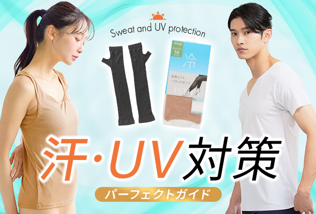 汗・UV対策アイテム特集