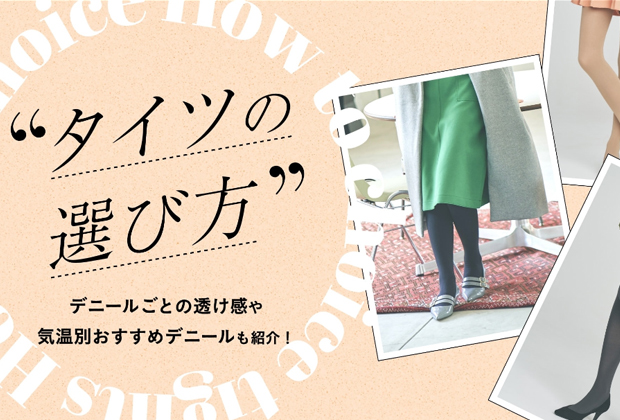 タイツの選び方