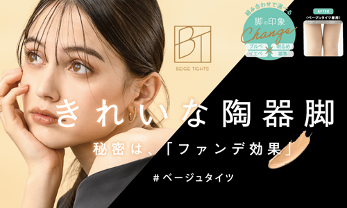 ファンデーション感覚で選べるベージュタイツ