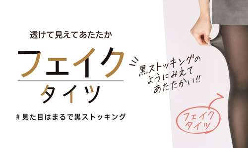 透けて見えてあたたか フェイクタイツ