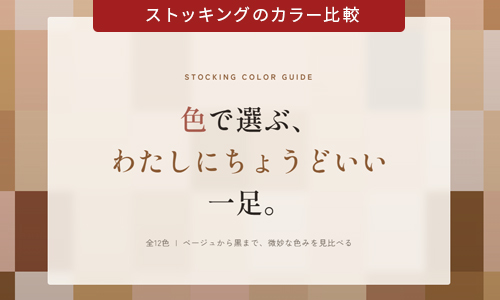 最適なストッキング選び