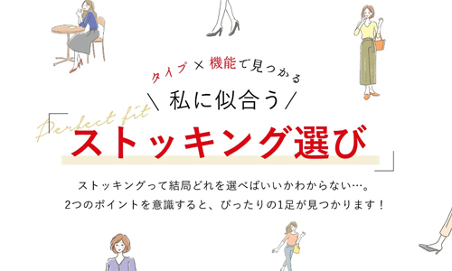 ストッキングの選び方