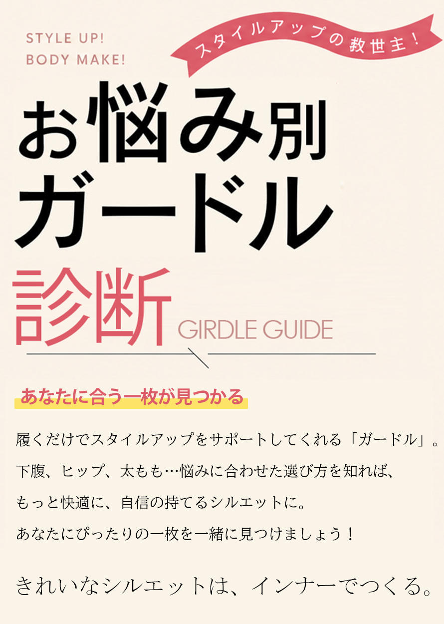 お悩み別ガードル診断