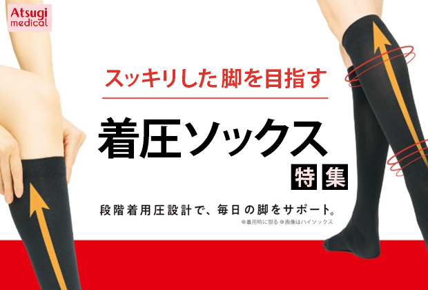 着圧ソックス まとめ割30%OFF｜むくみ改善の一般医療機器も｜Atsugi