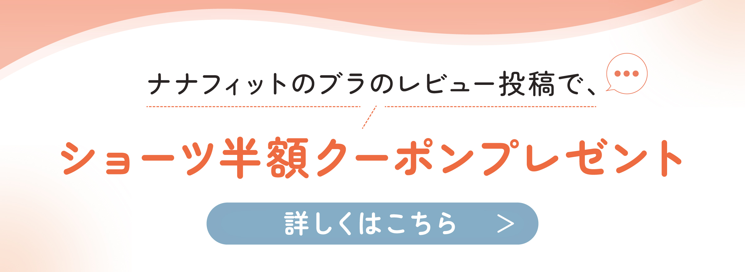 ナナフィットご購入後のレビューで、クーポンプレゼント中！※詳しくは商品の同梱チラシをご確認ください