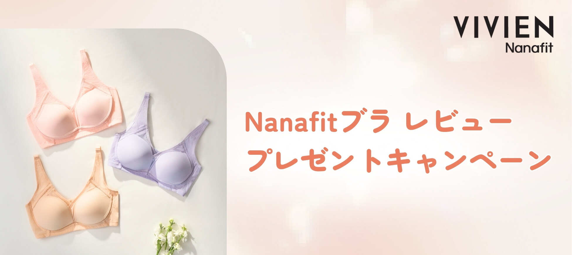 Nanafit ブラ レビュープレゼントキャンペーン