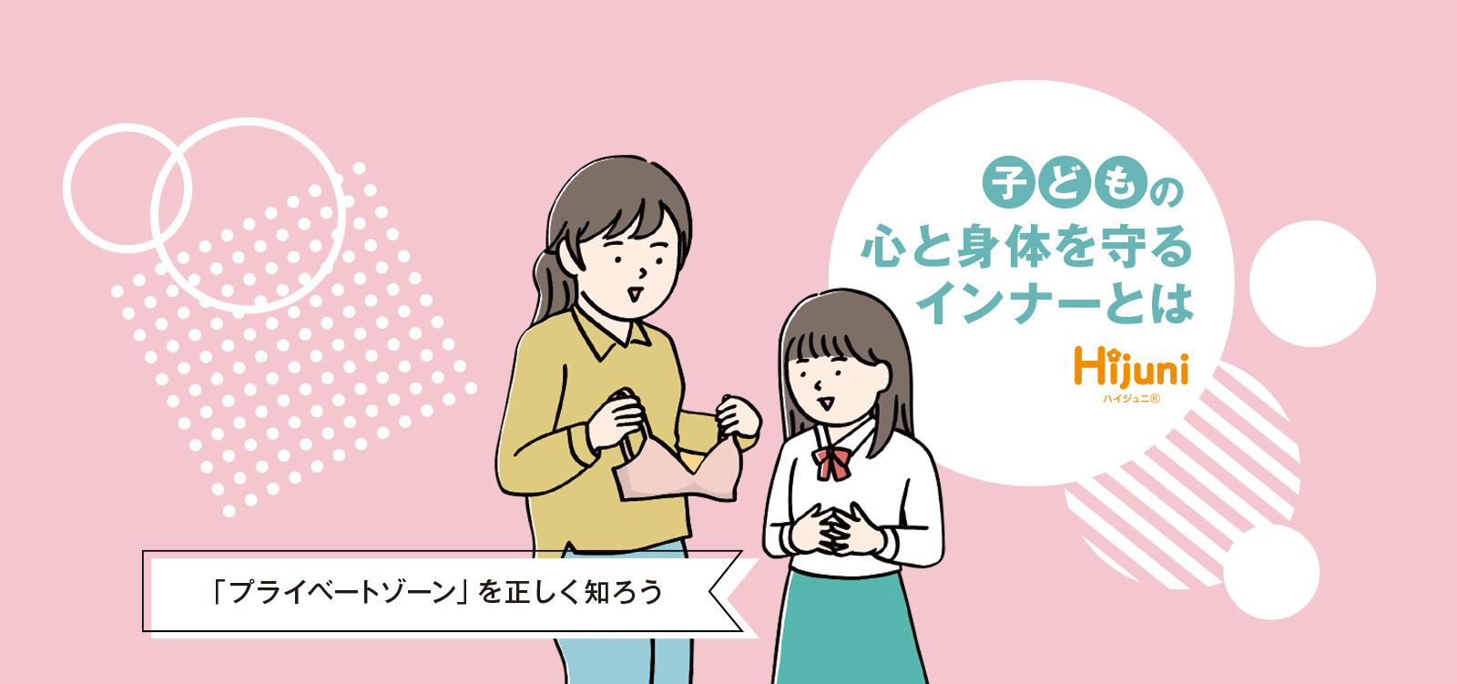 子供の心と身体を守るインナーとは 「プライベートゾーン」を正しく知ろう
