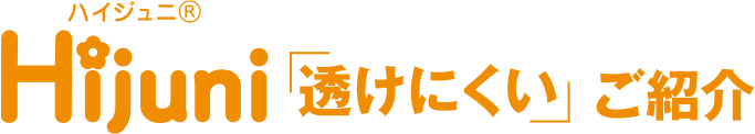ハイジュニHijuni「透けにくい」ご紹介
