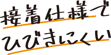 接着仕様でひびきにくい