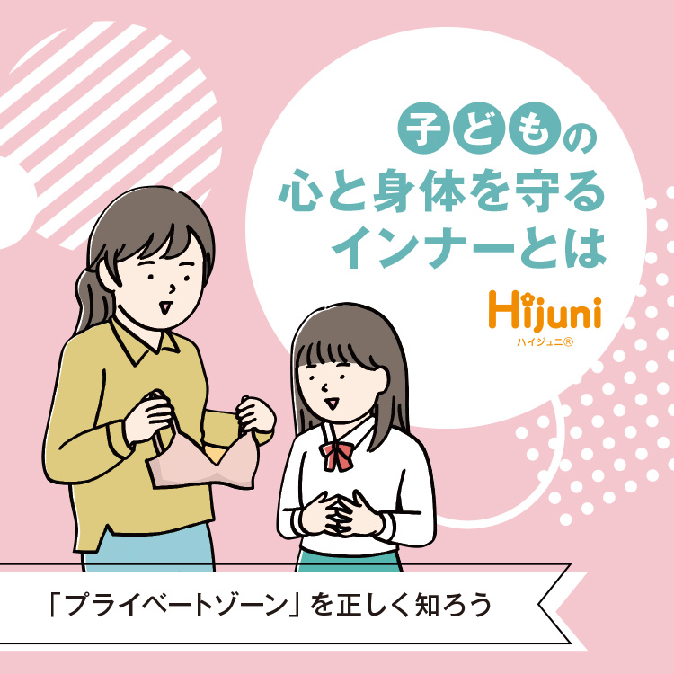 子供の心と身体を守るインナーとは 「プライベートゾーン」を正しく知ろう