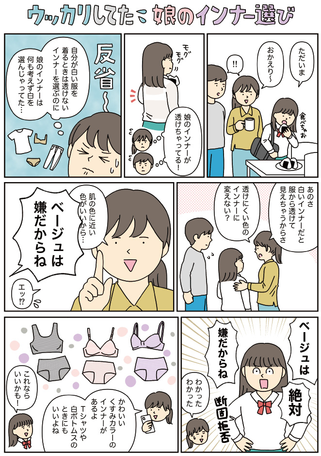 ウッカリしてた 娘のインナー選び