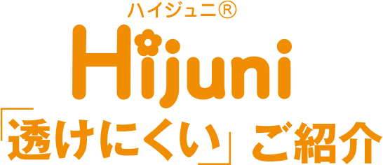 ハイジュニHijuni「透けにくい」ご紹介