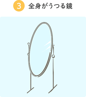 3.全身がうつる鏡
