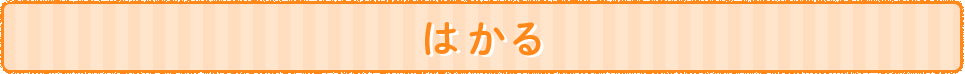 はかる
