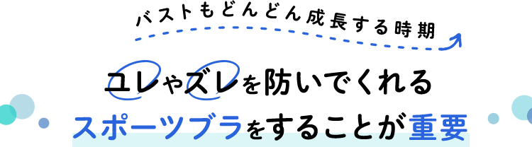 バストもどんどん成長する時期 ユレやズレを防いでくれるスポーツブラをすることが重要