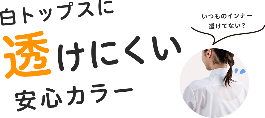 白トップスに透けにくい安心カラー