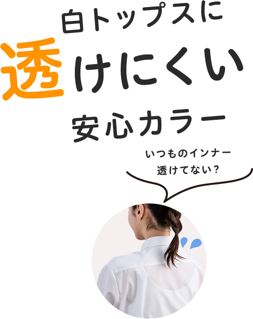 白トップスに透けにくい安心カラー