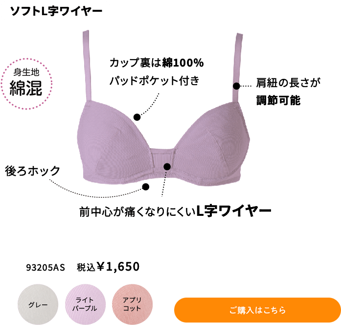【透けにくい】やさしい着け心地 L字ソフトワイヤ―ブラ ご購入はこちら