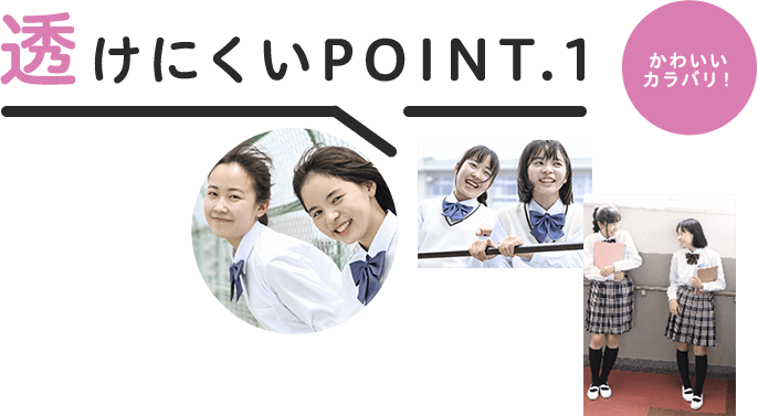 透けにくいポイント1