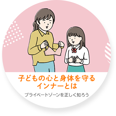 子どもの心と身体を守るインナーとは
